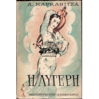 Η ΛΥΓΕΡΗ (Γ' ΕΚΔΟΣΗ)